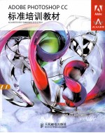 ADOBE PHOTOSHOP CC标准培训教材