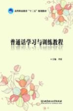 高等职业教育十二五规划教材 普通话学习与训练教程