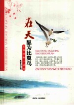 校园经典小说选 在天愿为比翼鸟