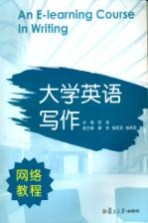 大学英语写作网络教程