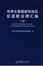 世界主要国家和地区反垄断法律汇编 上