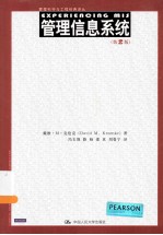管理科学与工程经典译丛 管理信息系统 第2版