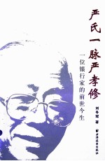 严氏一脉 严孝修