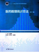 医药数理统计方法 第3版
