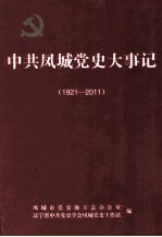 中共凤城党史大事记 1921-2011