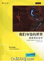 我们身处的世界 波普诺社会学