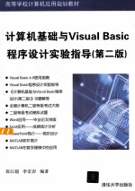 高等学校计算机应用规划教材 计算机基础与Visual Basic程序设计实验指导 第2版