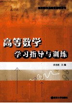 高等数学学习指导与训练