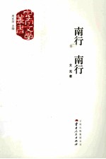 南行 南行