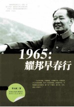 1965-耀邦早春行