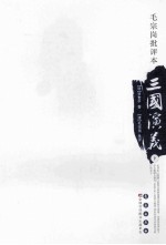 毛宗岗批评本三国演义 下