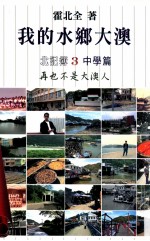 我的水乡大澳 北记簿之三 中学篇