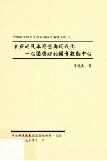 东亚的民本思想与近代化 以梁启超的国会观为中心