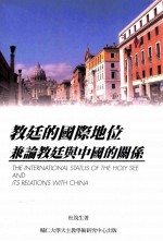 教廷的国际地位兼论教廷与中国的关系 初版