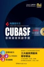 电脑音乐王CUBASE音频混音实战手册 最新版