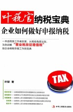 叶税官纳税宝典 企业如何做好申报纳税
