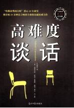 高难度谈话 全球畅销10周年纪念版