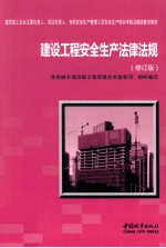 建筑工程安全生产法律法规 修订版