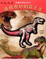 有趣的透视立体书 透视奇妙的霸王龙