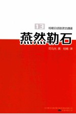 柏杨白话版资治通鉴 燕然勒石