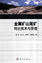 矿山尾矿钝化原理与技术