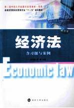 经济法（含习题与案例）第5版