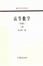 高等数学(初稿) 上