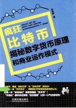 疯狂比特币 揭秘数字货币原理和商业运作模式