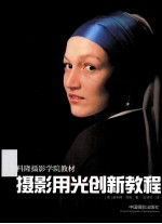 科隆摄影学院教材 摄影用光创新教程