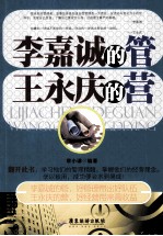 李嘉诚的管,王永庆的营