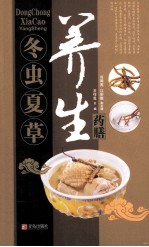 中华名中药养生丛书 冬虫夏草养生药膳
