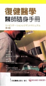 复健医学医师随身手册 第3版