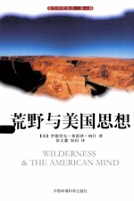荒野与美国思想