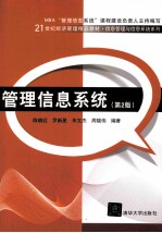 管理信息系统 第2版