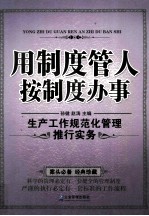 用制度管人 按制度办事:生产工作规范化管理推行实务
