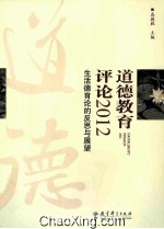 道德教育评论 2012 生活德育论的反思与展望