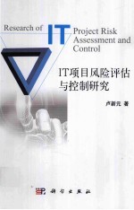 IT项目风险评估与控制研究