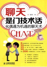 聊天是门技术活 化偶遇为机遇的聊天术
