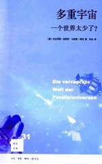 多重宇宙 一个世界太少了?