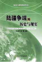 陆疆争端的历史与现实