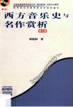 西方音乐史与名作赏析 修订版