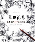 黑白花意 笔尖下的87朵花之绘