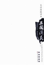 毛宗岗批评本三国演义 上