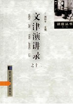 文津演讲录 12