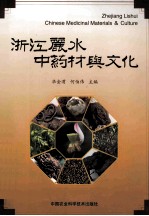浙江丽水中药材与文化