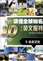 每天10分钟读懂全球知名英文报刊 社会文化