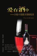 爱在酒中 29瓶中国最浪漫葡萄酒