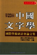第23届中国文字学国际学术研讨会论文集