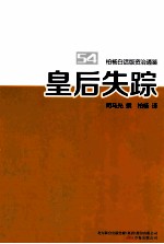 柏杨白话版资治通鉴 皇后失踪