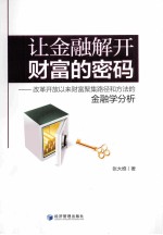 让金融解开财富的密码 改革开放以来财富聚集路径和方法的金融学分析